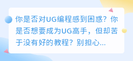 [UG教程] 零基础也能轻松自学，高效视频教程让你成为UG高手！