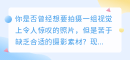 空镜素材：让你轻松拍出视觉大片！