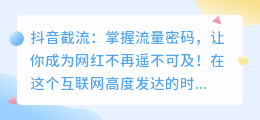 抖音截流，掌握流量密码，让你成为网红不再遥不可及！