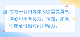 从零开始，成为自媒体大咖：新手自媒体攻略！