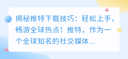 揭秘推特下载技巧：轻松上手，畅游全球热点！