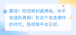 震惊！短视频封面揭秘，你不知道的真相！