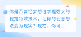 掌握AE核心技术，成为视觉特效大师！