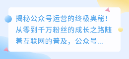 从零到千万粉丝，揭秘公众号运营的终极奥秘！