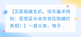 买家暗藏玄机，惊天骗术揭秘：恶意延长收货背后隐藏的真相！