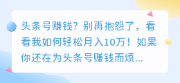 头条号赚钱？别再抱怨了，看看我如何轻松月入10万！