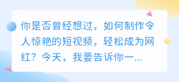 抖音达人揭秘：如何制作令人惊艳的短视频，轻松成为网红！