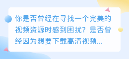 超值福利！免费获取海量高清视频下载！