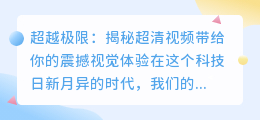 超越极限：揭秘超清视频带给你的震撼视觉体验