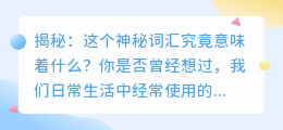 达人揭秘：这个神秘词汇究竟意味着什么？