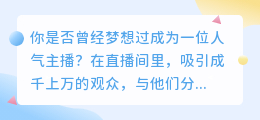 直播间互动话术：让你成为人气主播的秘密武器！