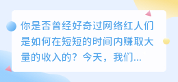 视频号推流：揭秘网络红人的神秘赚钱方式！