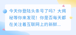 今天你登陆头条号了吗？大揭秘等你来发现！