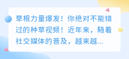 草根力量爆发！你绝对不能错过的种草视频！