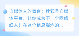 自媒体人的舞台：搜狐号自媒体平台，让你成为下一个网络红人！