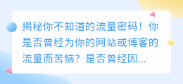 企鹅号：揭秘你不知道的流量密码！