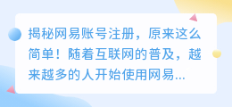 揭秘网易账号注册，原来这么简单！