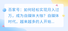 揭秘百家号：如何轻松实现月入过万，成为自媒体大咖？