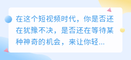 短视频时代，你还在等什么？快速赚钱秘诀揭晓！