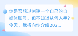 2023年最新自媒体营销策略：如何打造千万级[今日头条自媒体]