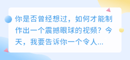 今日头条：震撼眼球的视频制作，开启你的视觉盛宴！