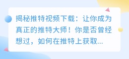 揭秘推特视频下载：让你成为真正的推特大师！