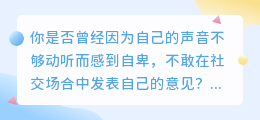 变声专家：轻松改变你的声音，让你在社交场合中更自信！