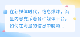 新媒体运营的秘密：如何让你的内容在海量信息中脱颖而出