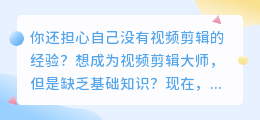 0基础也能轻松上手！快速成为视频剪辑大师的秘诀大公开！