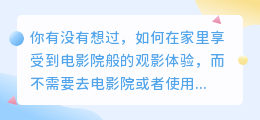 免费投屏神器：让你的手机变成大屏幕，在家也能享受电影院般的观影体验！