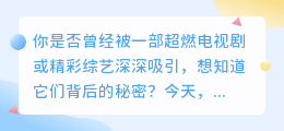 腾讯视频解析：揭秘超燃电视剧和精彩综艺的背后秘密！