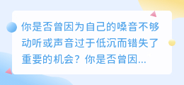 变声器软件：瞬间改变你的声音，让你在社交场合中更自信！