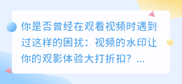 彻底告别水印！一分钟轻松去除视频水印，让你的视频瞬间高大上！