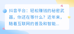 抖音平台：轻松赚钱的秘密武器，你还在等什么？