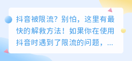 抖音被限流？别怕，这里有最快的解救方法！