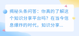 揭秘头条问答：你真的了解这个知识分享平台吗？