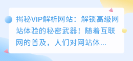 揭秘VIP解析网站：解锁高级网站体验的秘密武器！