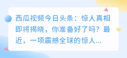 西瓜视频今日头条：惊人真相即将揭晓，你准备好了吗？