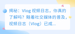 揭秘：Vlog 视频日志，你真的了解吗？