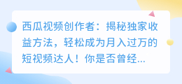 西瓜视频创作者：揭秘独家收益方法，轻松成为月入过万的短视频达人！