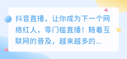 抖音直播，让你成为下一个网络红人，零门槛直播！