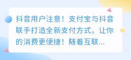 抖音用户注意！支付宝与抖音联手打造全新支付方式，让你的消费更便捷！