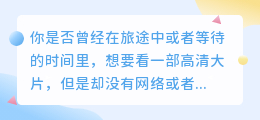 微信视频，轻松下载，随时随地欣赏高清大片！