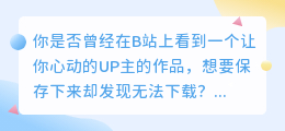 B站视频下载神器，让你轻松保存喜欢的UP主作品！