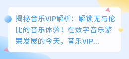 揭秘音乐VIP解析：解锁无与伦比的音乐体验！