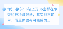 B站上万up主都在争夺的神秘赚钱法，你知道吗？