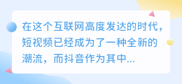 抖音短视频解析：让你成为短视频制作大师的秘密武器！