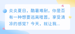 夏日必备！西瓜视频网址，让你清凉一夏！