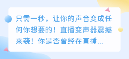 只需一秒，让你的声音变成任何你想要的！直播变声器震撼来袭！