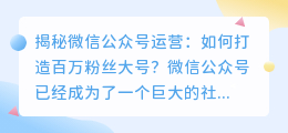 揭秘微信公众号运营：如何打造百万粉丝大号？